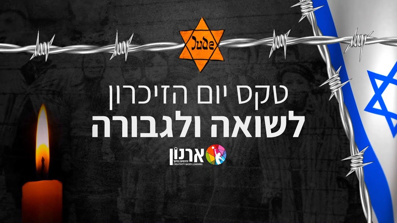 ✡︎ טקס יום הזיכרון תשפ״א | בית ספר ארנון ✡︎
