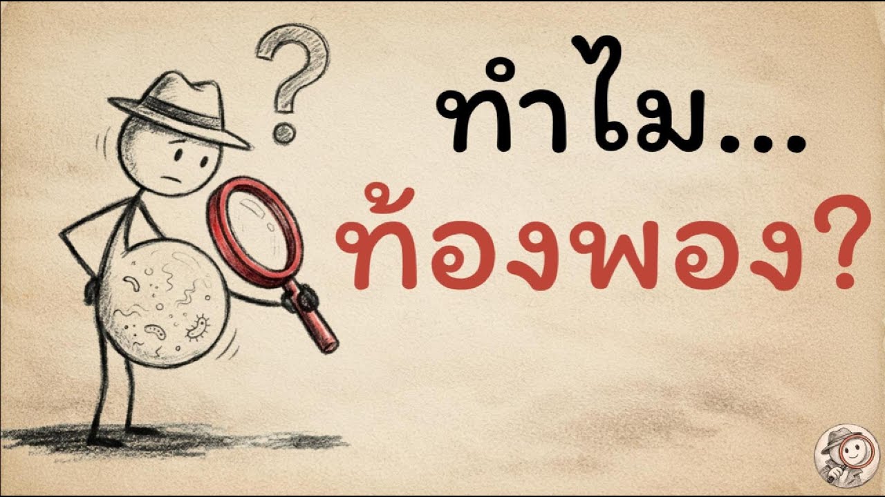 ทำไมท้องพองขึ้นทั้งวัน ทั้งที่ไม่ได้อ้วน?