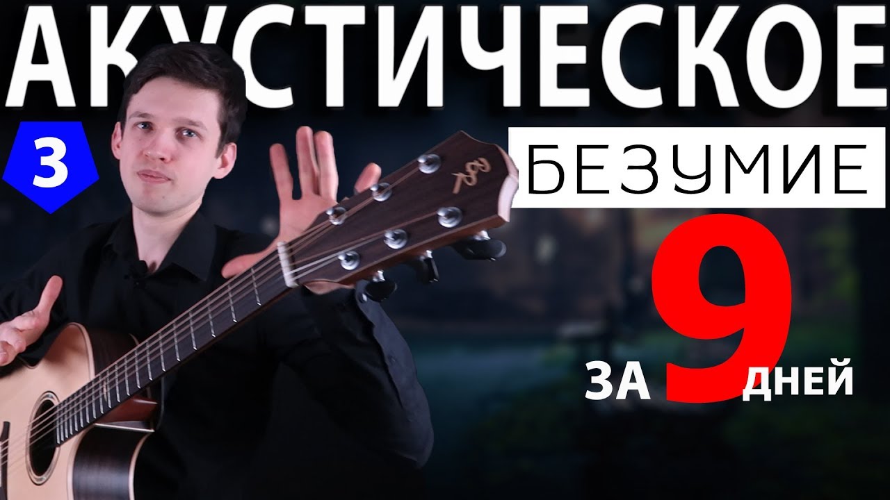 Акустическое Безумие | Одержимость