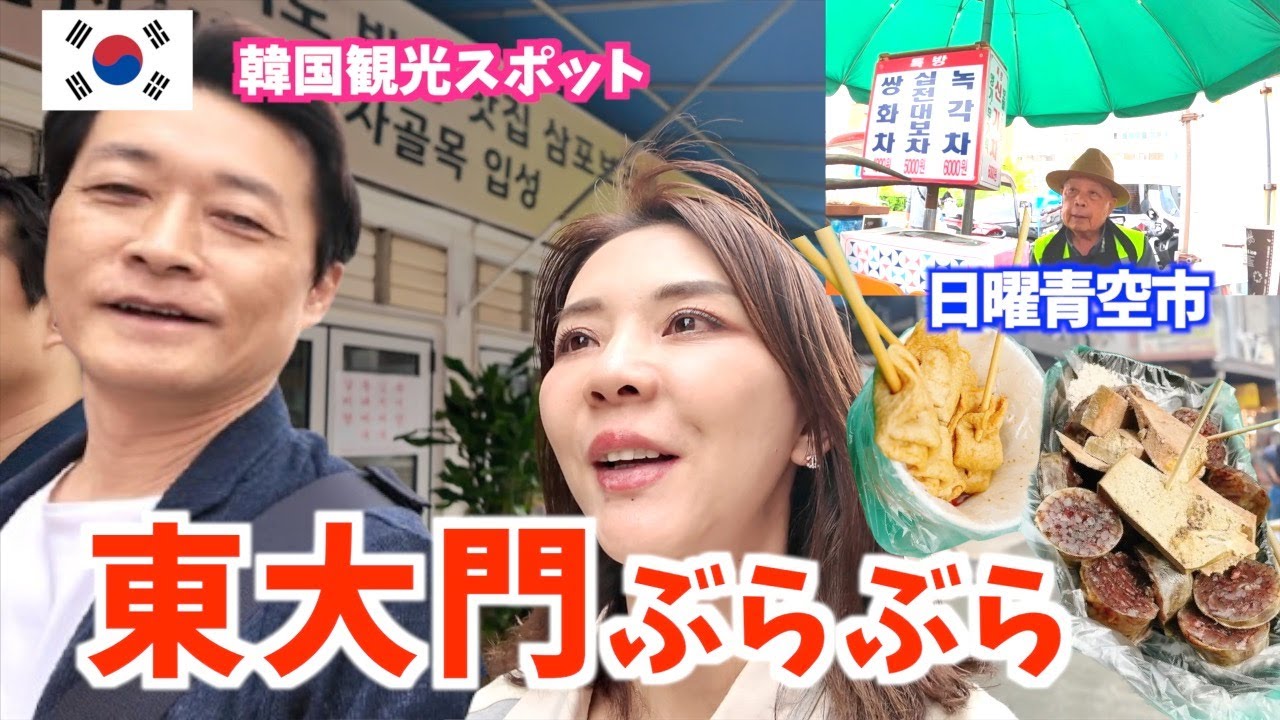 【韓国旅行】韓国🇰🇷屋台をハシゴ🤤おでん🍢スンデ、ホットク、健康茶🫎新しいタッカンマリ屋さんへ✨優しい韓国🇰🇷の人達と出会った日❤️