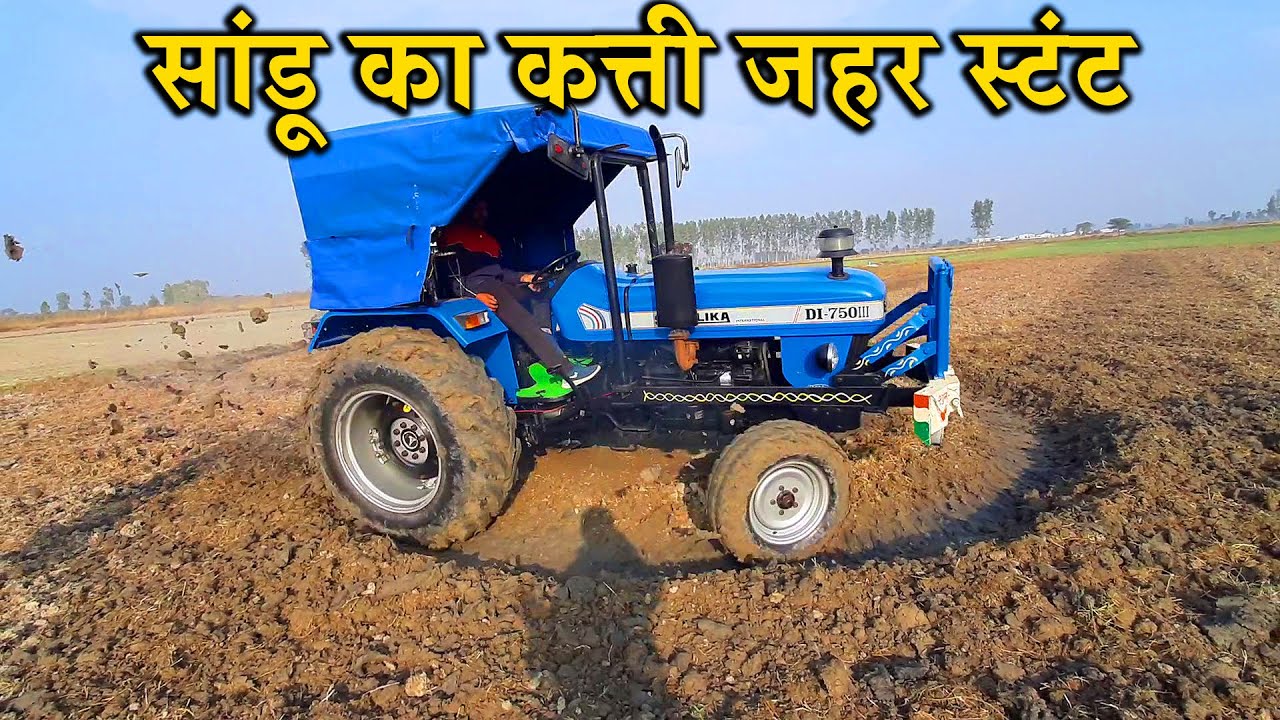 Sonalika DI 750 III Sikander Tractor सांडू का दमदार Tractor Stunt Full Review, Specification Price.