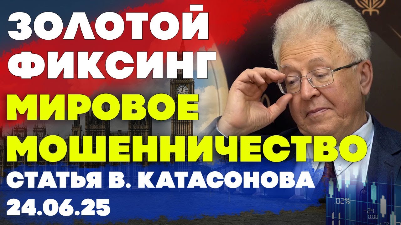 Мошенничество мирового масштаба | Лондонский золотой фиксинг | статья | Валентин Катасонов