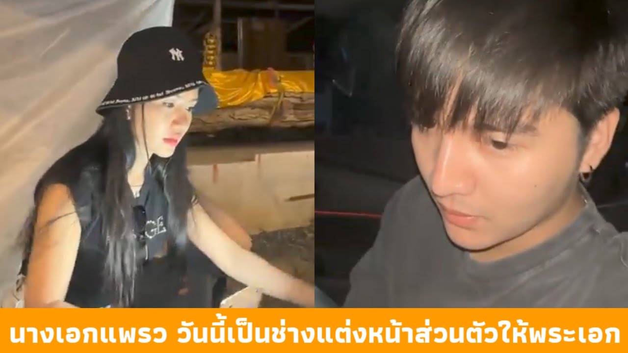บุกหลังโรงลิเกพระเอกซัน นางเอกแพรววันนี้เป็นช่างแต่งหน้าส่วนตัวให้พระเอก จะออกมาหล่อแค่ไหนรอชม