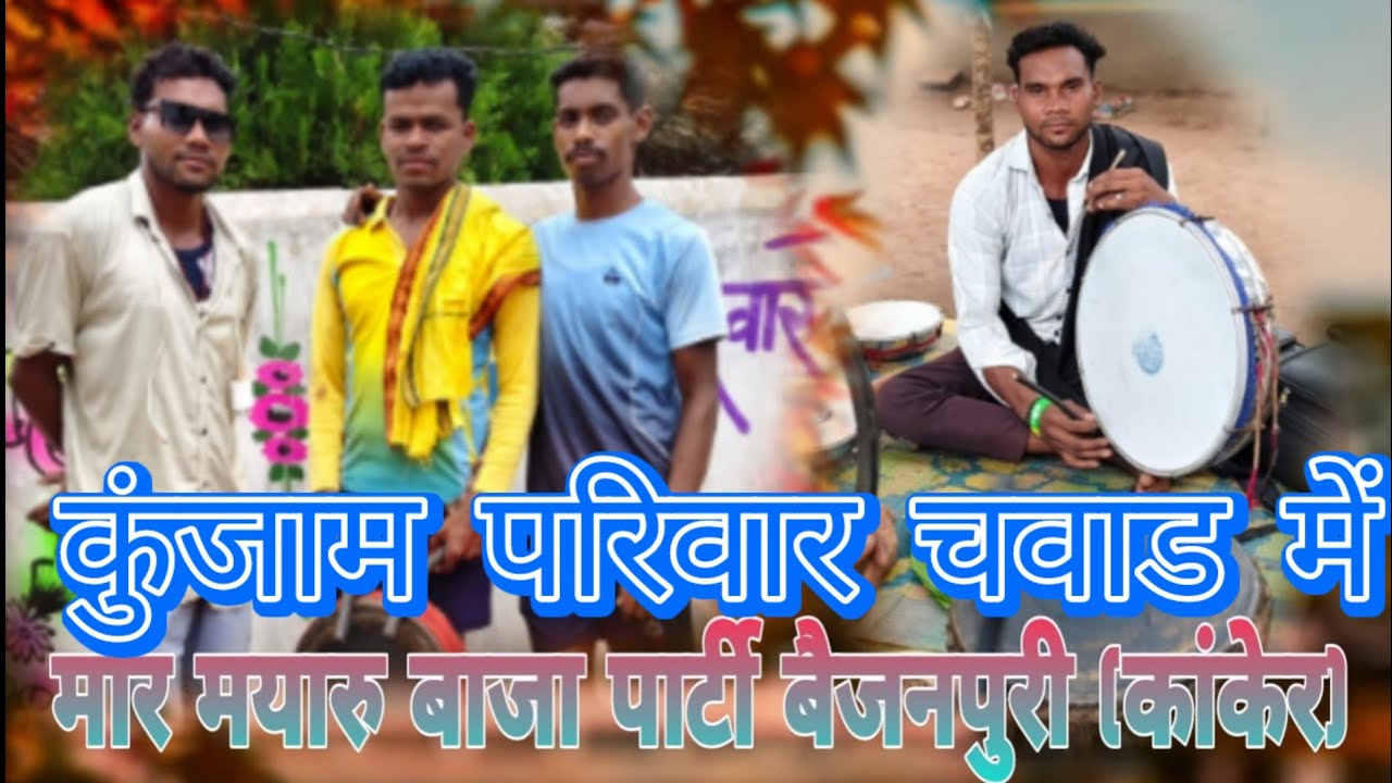 बैठक धुन टिकावन टाईम Mor mayaru Baja party baijanpuri co.6261426693