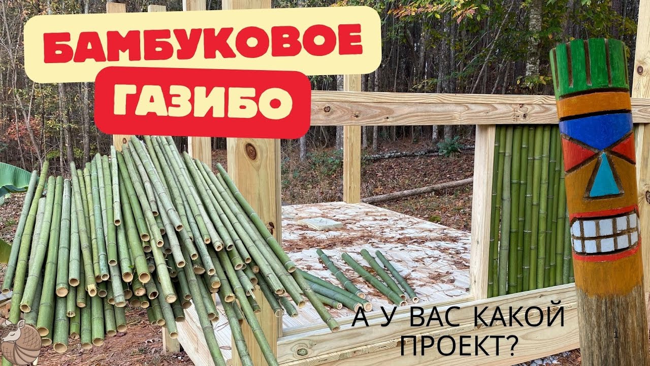 #066 Ну вот хотим мы ГАЗИБО, в ТРОПИЧЕСКОМ стиле !!!