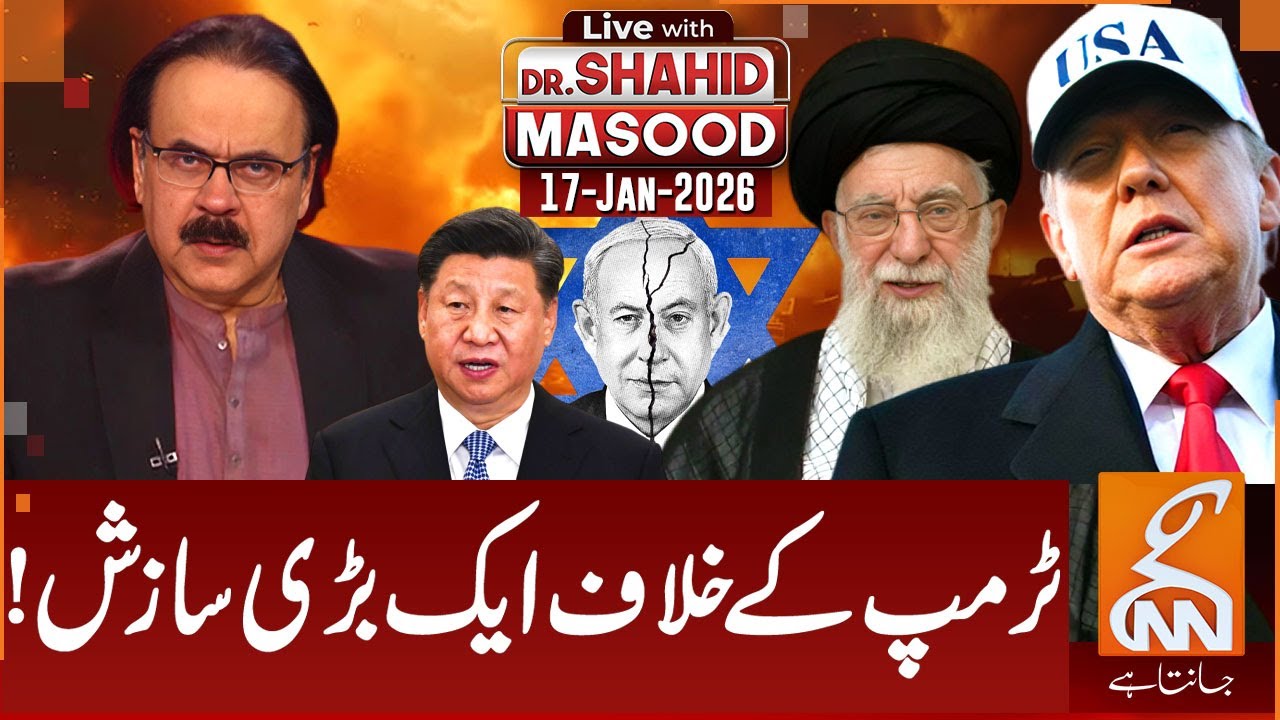 LIVE With Dr. Shahid Masood | Big Plan Against Trump | 17 JAN 2026 | GNN