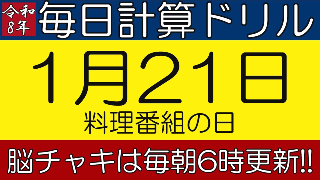 【令和8年1月21日】足し算、引き算、掛け算の計算問題【脳トレ・認知症予防】今日は料理番組の日。そんな日も脳チャキで脳トレをしましょう！　#計算問題　#脳トレ　#今日は何の日