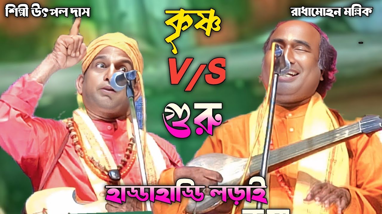 তরজা পালা- কৃষ্ণ ও গুরু। Tarja Pala -Guru o Krishna । শিল্পী উৎপল দাস ও রাধামোহন মল্লিক। তরজাবাউল।