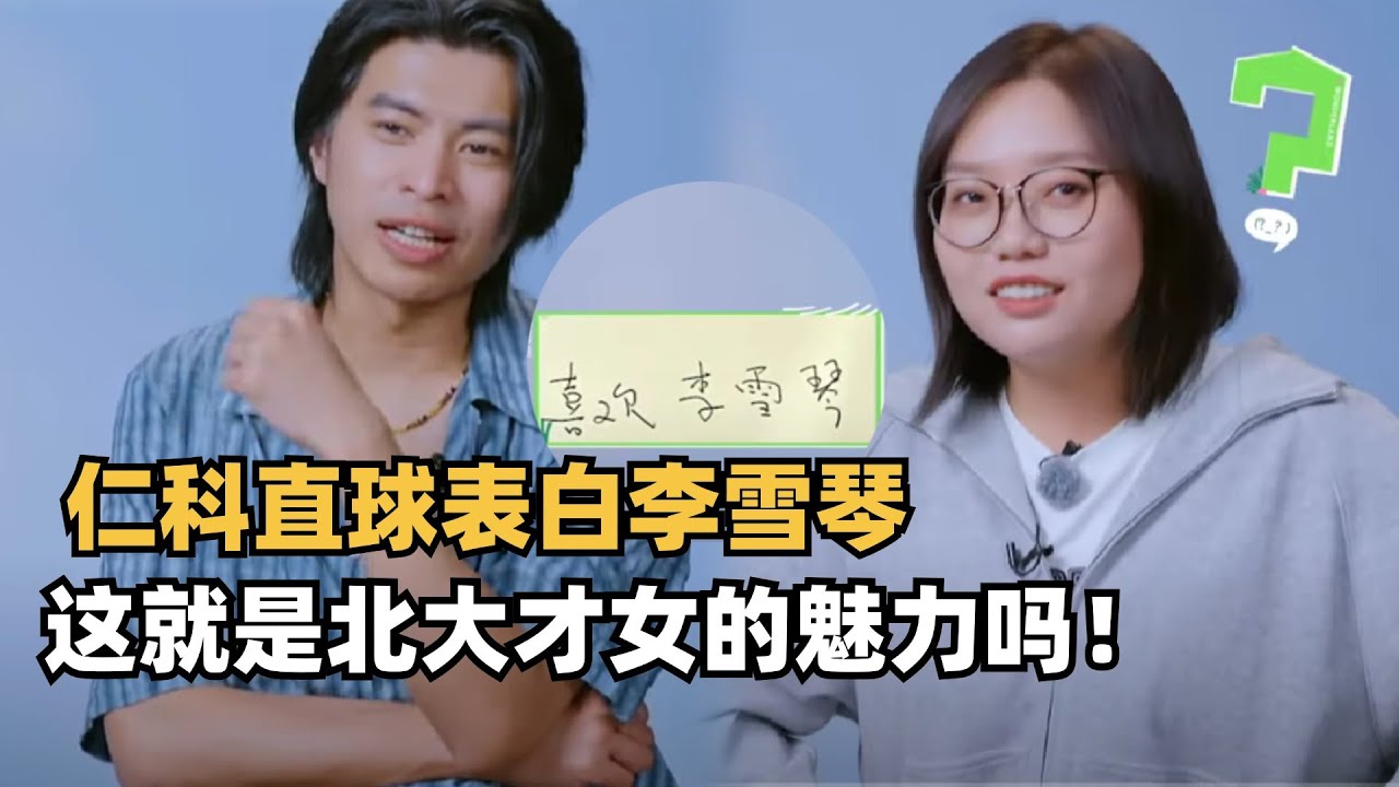 雪琴又出金句了，仁科直球表白“喜欢李雪琴”，这就是才女的魅力吗 | 五十公里桃花坞 | 综艺show
