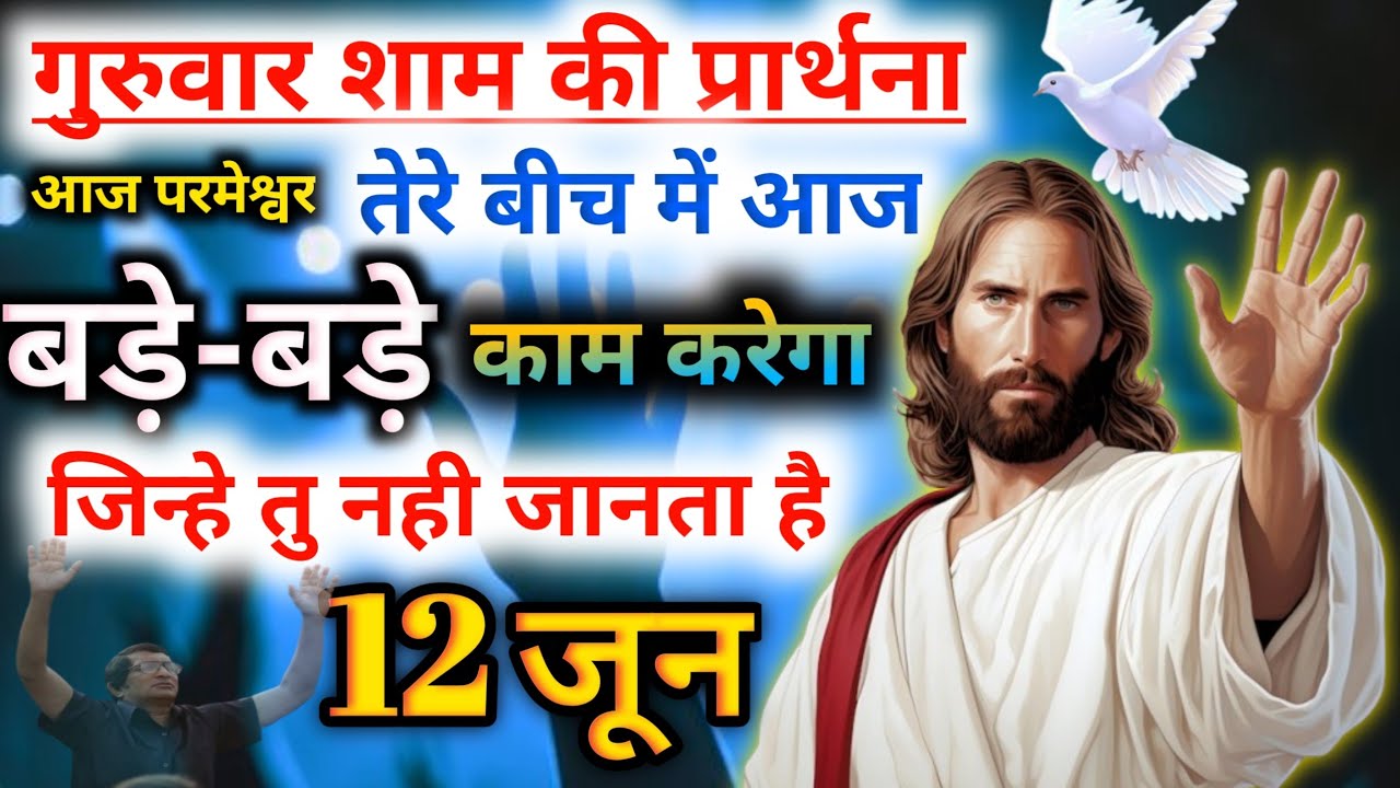 🔥गुरुवार शाम की🙏प्रार्थना आज✝️परमेश्वर तेरे बीच में बड़े-बड़े💥काम करेगा जिन्हे तु नही जानता है👈