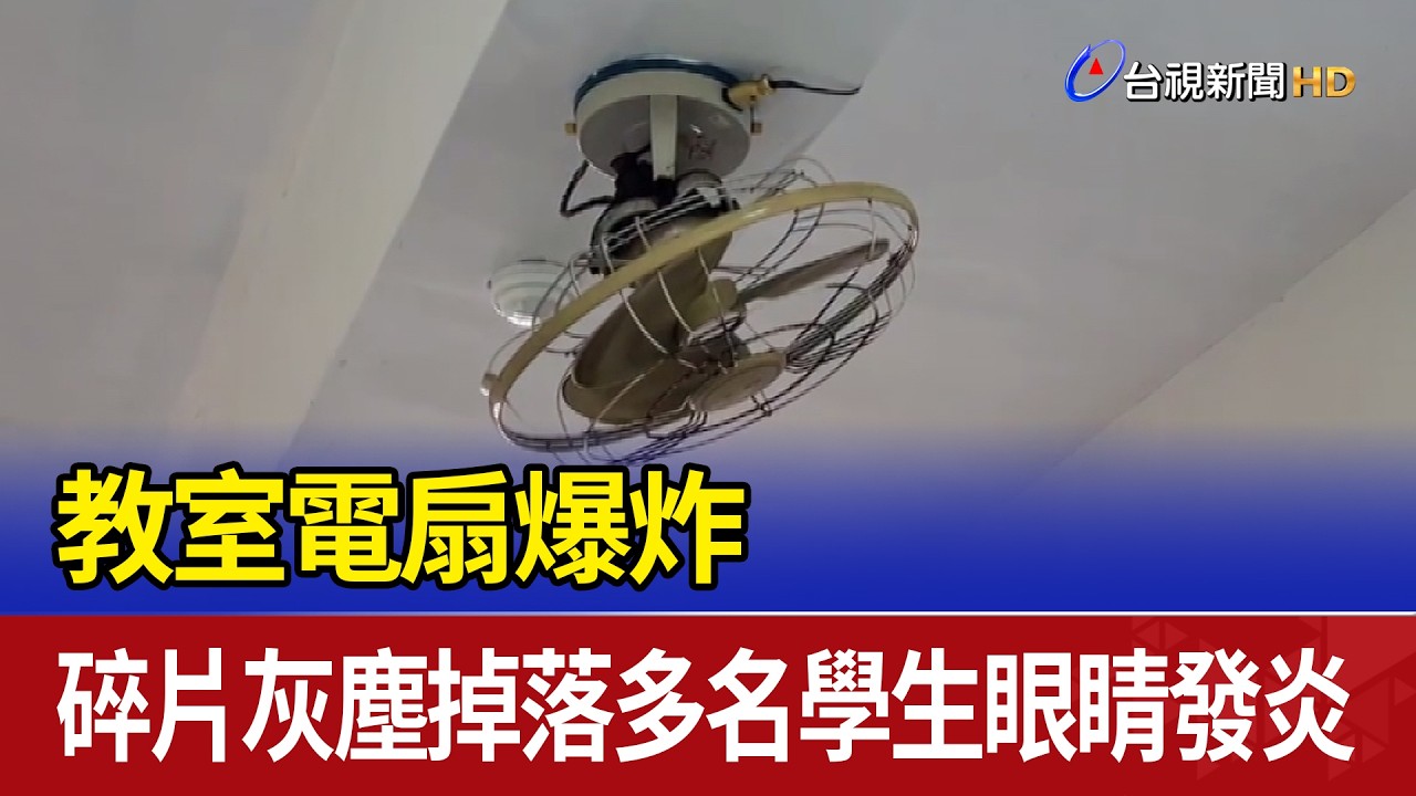教室電扇爆炸 碎片灰塵掉落多名學生眼睛發炎
