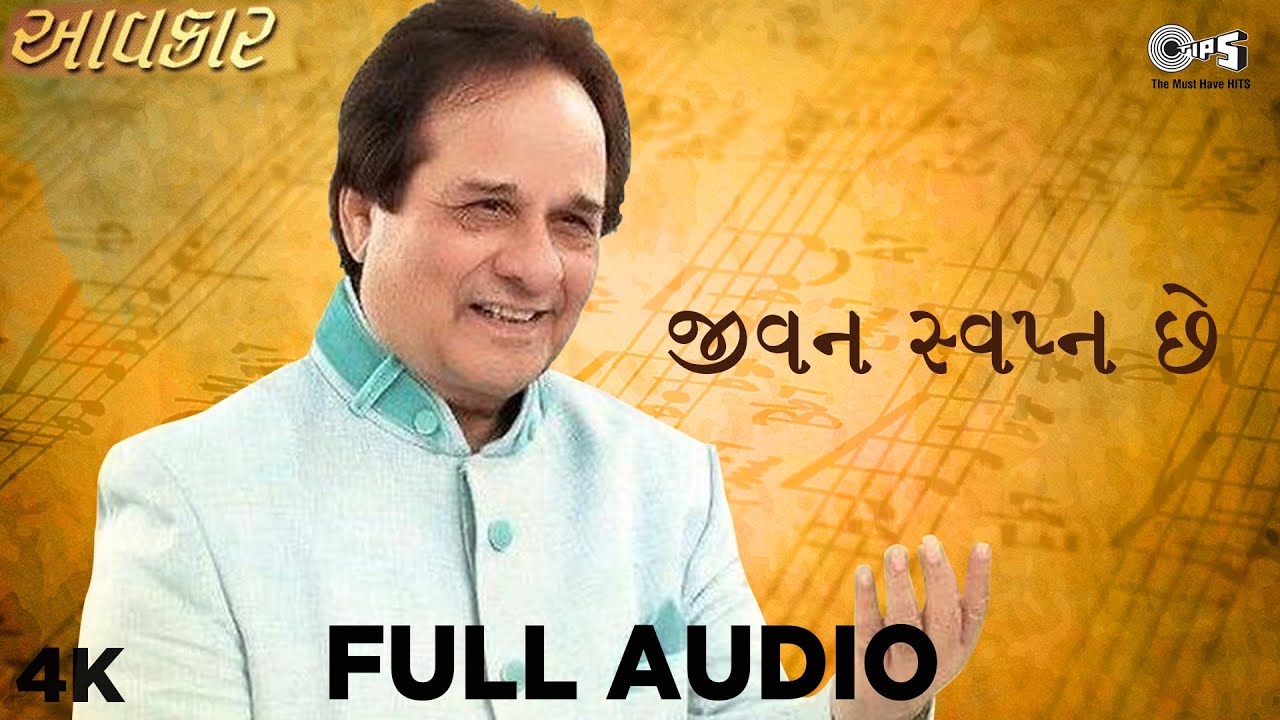 જીવન સ્વપ્ન છે | મનહર ઉધાસ | આવકાર Album | Nava Gujarati Geeto | Jeevan Swapn Chhe | Tips Gujarati