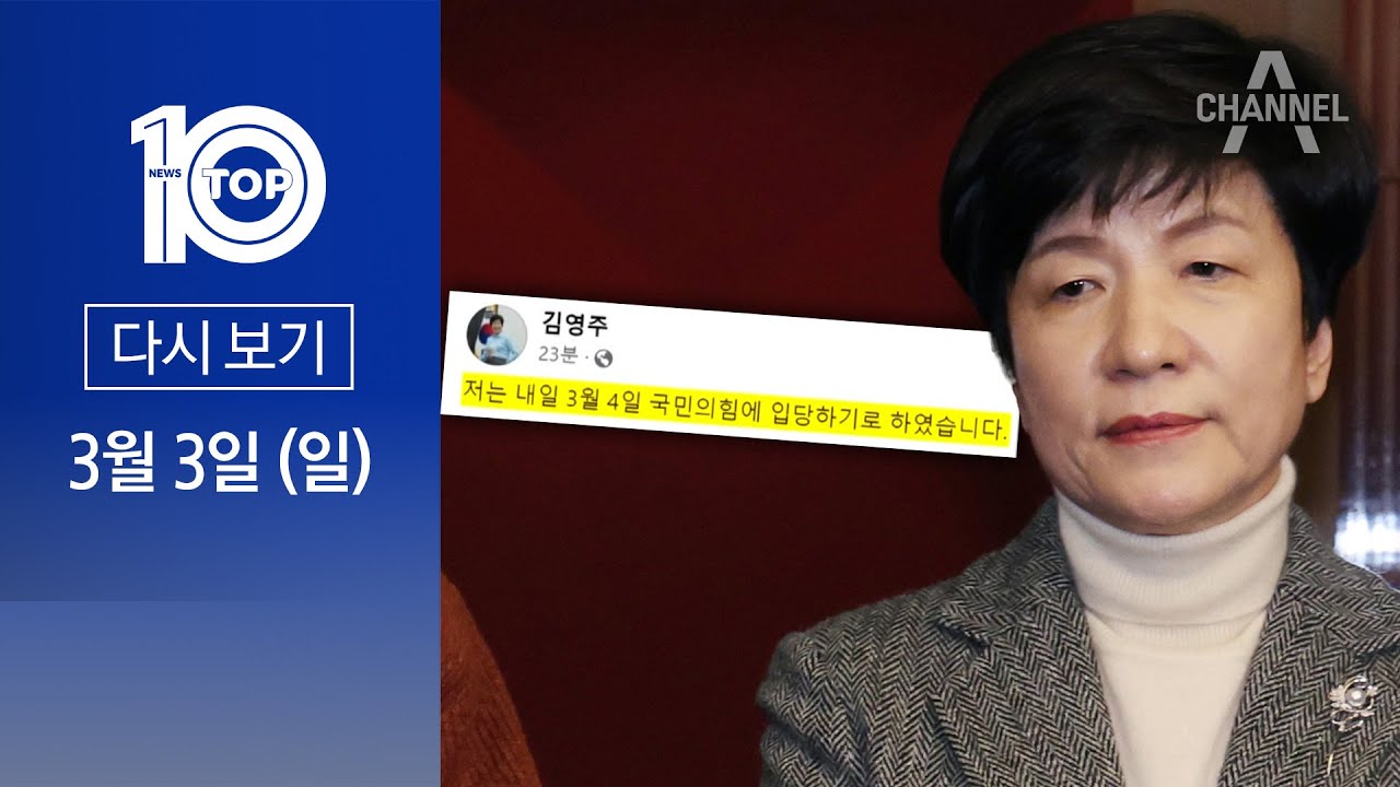 [다시보기] 민주 줄탈당 예고…與 “구정물 공천” | 2024년 3월 3일 뉴스TOP10