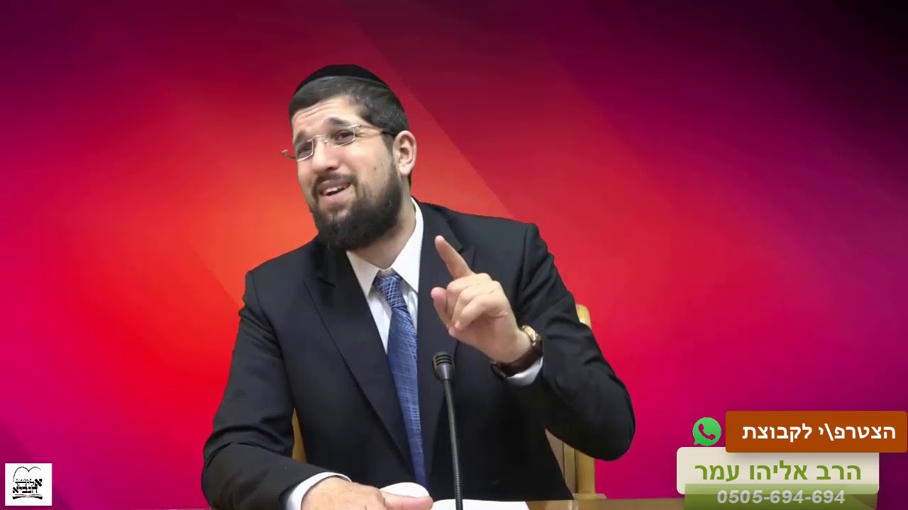הרב אליהו עמר מעלת ראש חודש הסבר מדהים