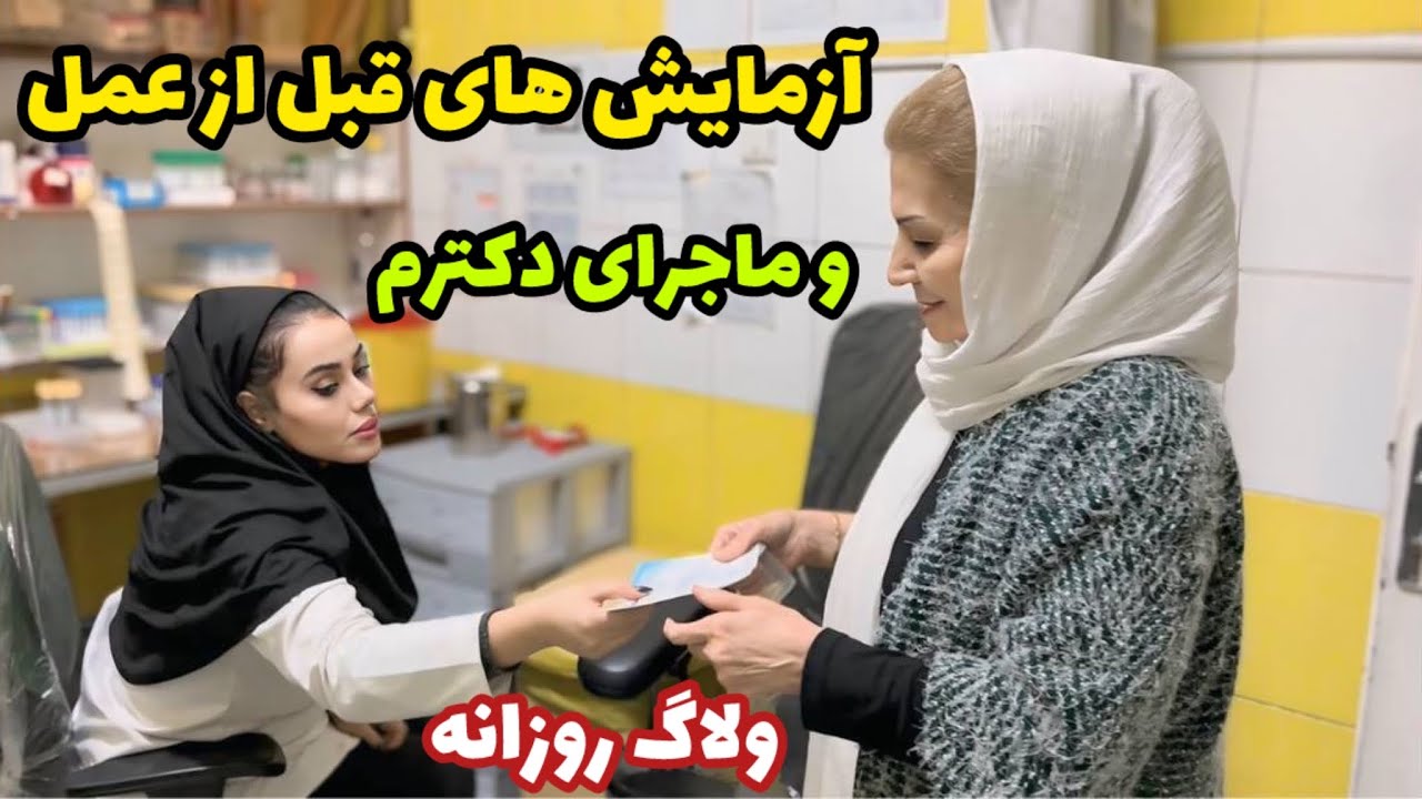 آزمایش‌ هایی که برای قبل از عملم لازم شد و ماجرای دکترم 😊 / ولاگ و طرز تهیه سالاد لبو و کدو حلوایی