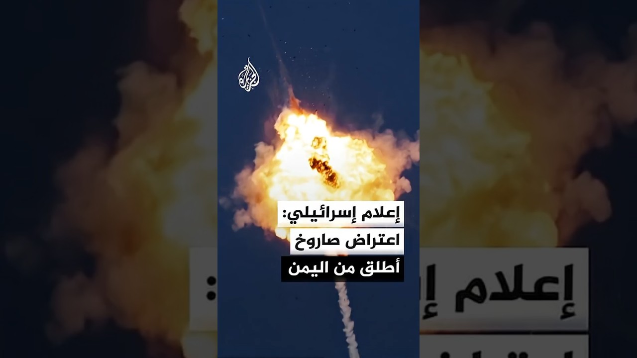 وسائل إعلام إسرائيلية: اعتراض صاروخ أطلق من اليمن استهدف جنوب إسرائيل