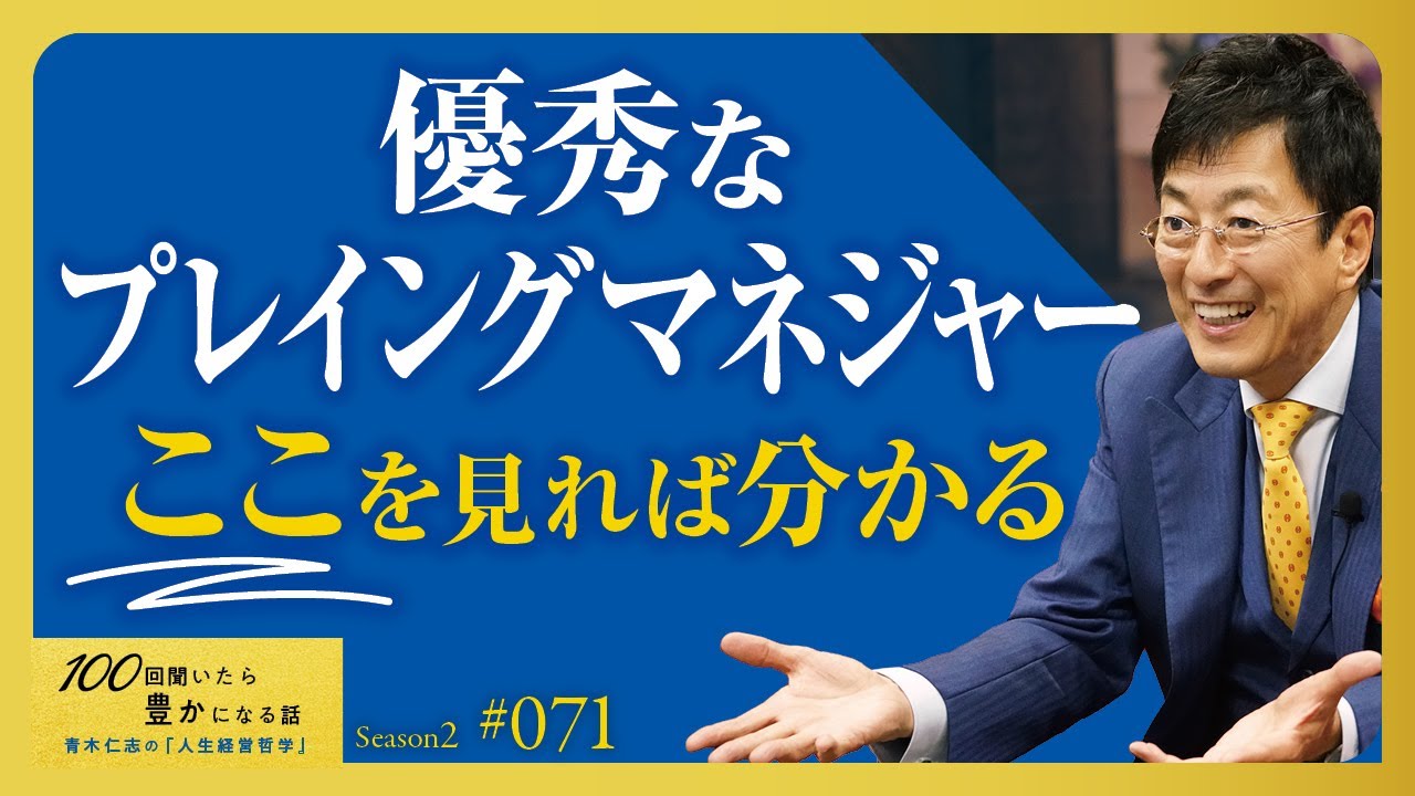 【あなたは当てはまるか？】本物のプレイングマネージャーが実践する「現場型指導」の秘訣／サーバントリーダーシップ【Season2 第71話】