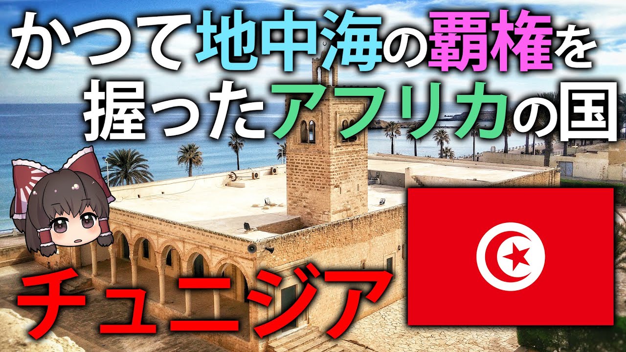 【ゆっくり解説】かつて地中海の覇権を取ったアフリカの国、チュニジア