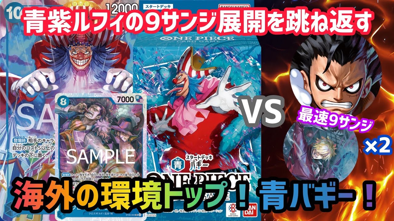 [ワンピカ対戦]海外の環境トップ！青紫ルフィのフルムーブを上回る！青バギーがぶっ壊れの強さです「青バギー」VS「青紫ルフィ」[ワンピースカード]