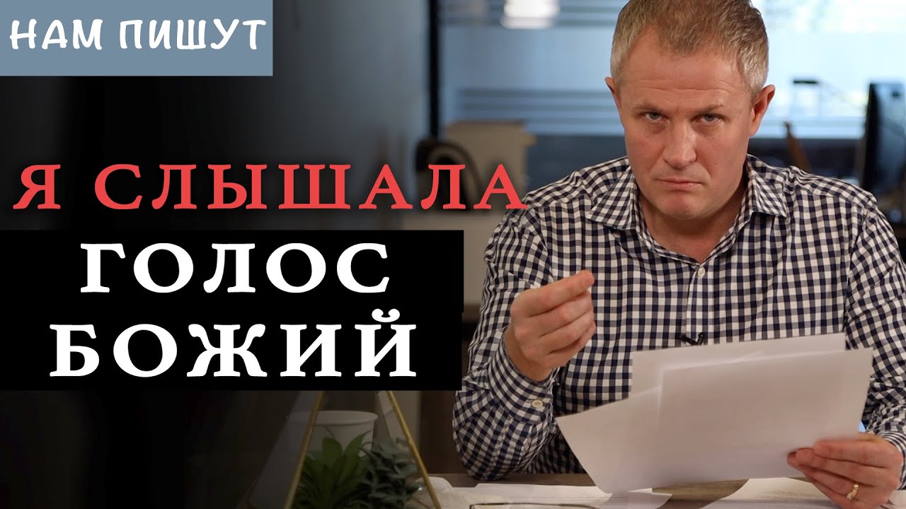Я слышала голос Божий. Нам пишут. Александр Шевченко.