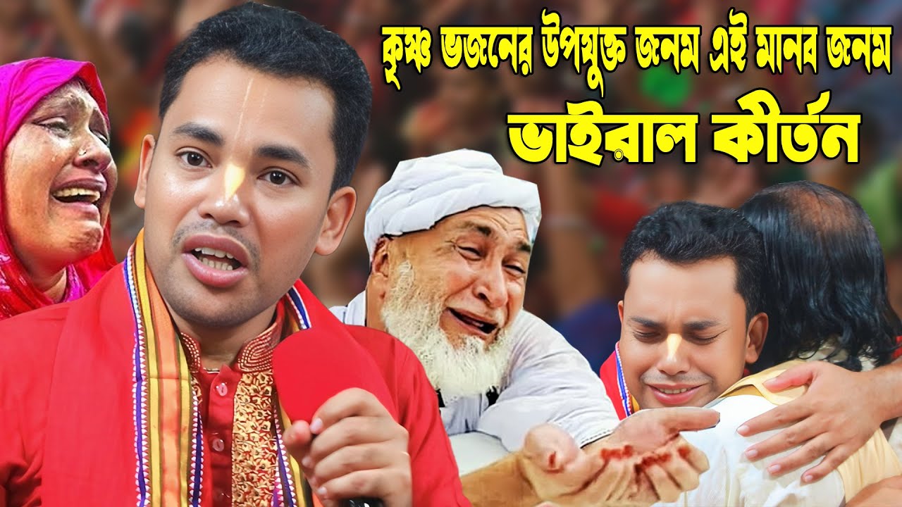 কৃষ্ণ ভজনের উপযুক্ত জনম এই মানব জনম 😭সুবল কিশোর দাস | Subol Kishor New Kirtan 2025