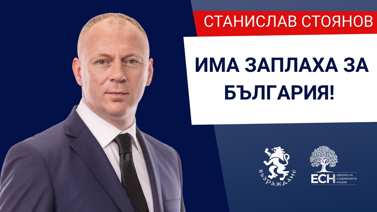 ИМА ЗАПЛАХА ЗА БЪЛГАРИЯ!
