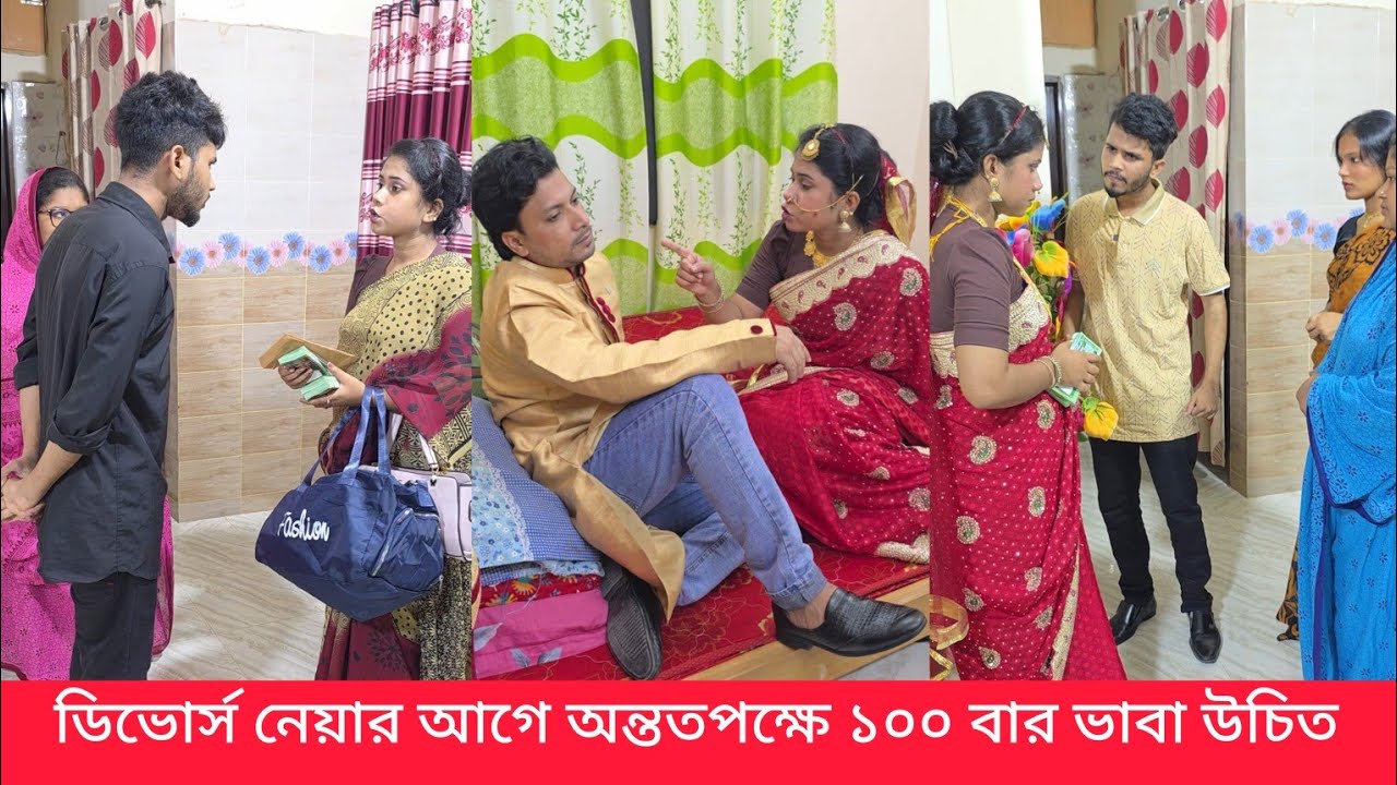 ডিভোর্স নেয়ার আগে অন্ততপক্ষে ১০০ বার ভাবা উচিত , একবার হয়ে গেলেই জীবন অন্ধ