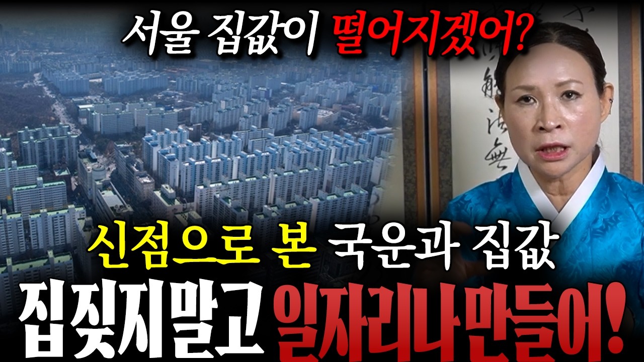 2026년 대한민국 국운으로 알아보는 집값의 미래! / 서울 집값이 떨어진다고?! 안떨어질거야! 서울 말고 딴 지역에 일자리나 만들어! 그래야 떨어지지! / 대한민국 집값