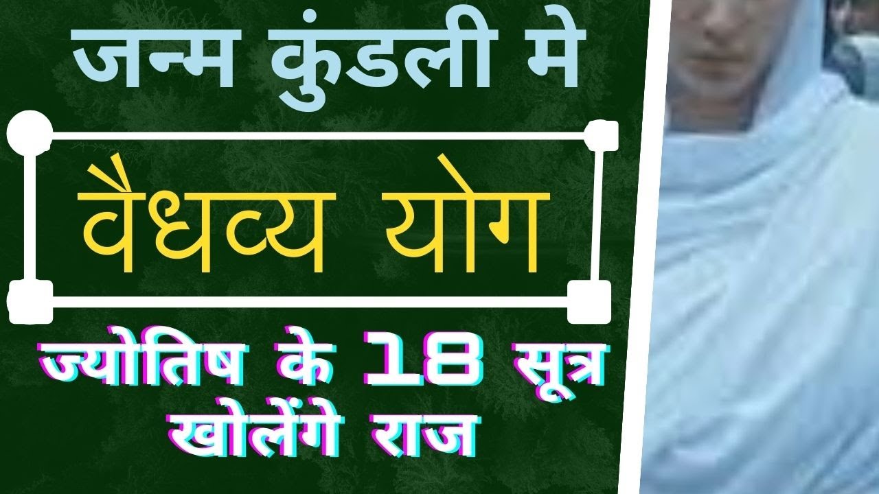 स्त्री की कुंडली मे वैधव्य योग  जानने के ज्योतिषीय 18 सूत्र  | astrology  Learner |