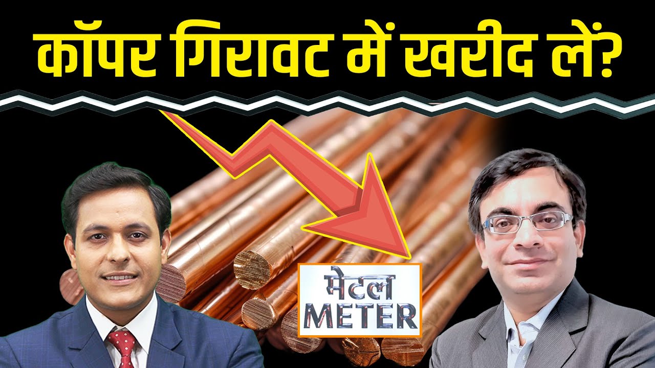 Metal Meter: Copper में गिरावट, खरीदारी का मौका? Zinc, Aluminium भी खरीद लें? क्या हो रणनीति?