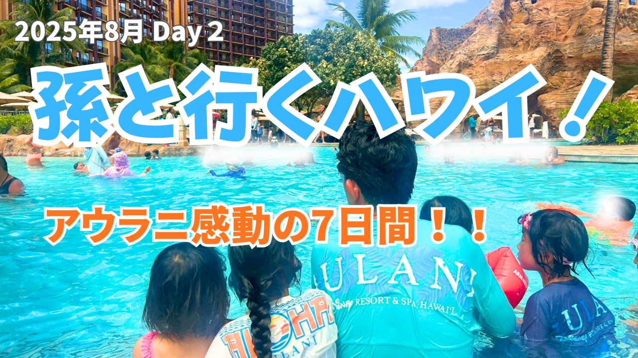 【4人の孫と行くハワイ・アウラニ Day2】2025年8月最新版　ハワイ、アウラニ・ディズニーへの家族旅行Day2をお届けします。