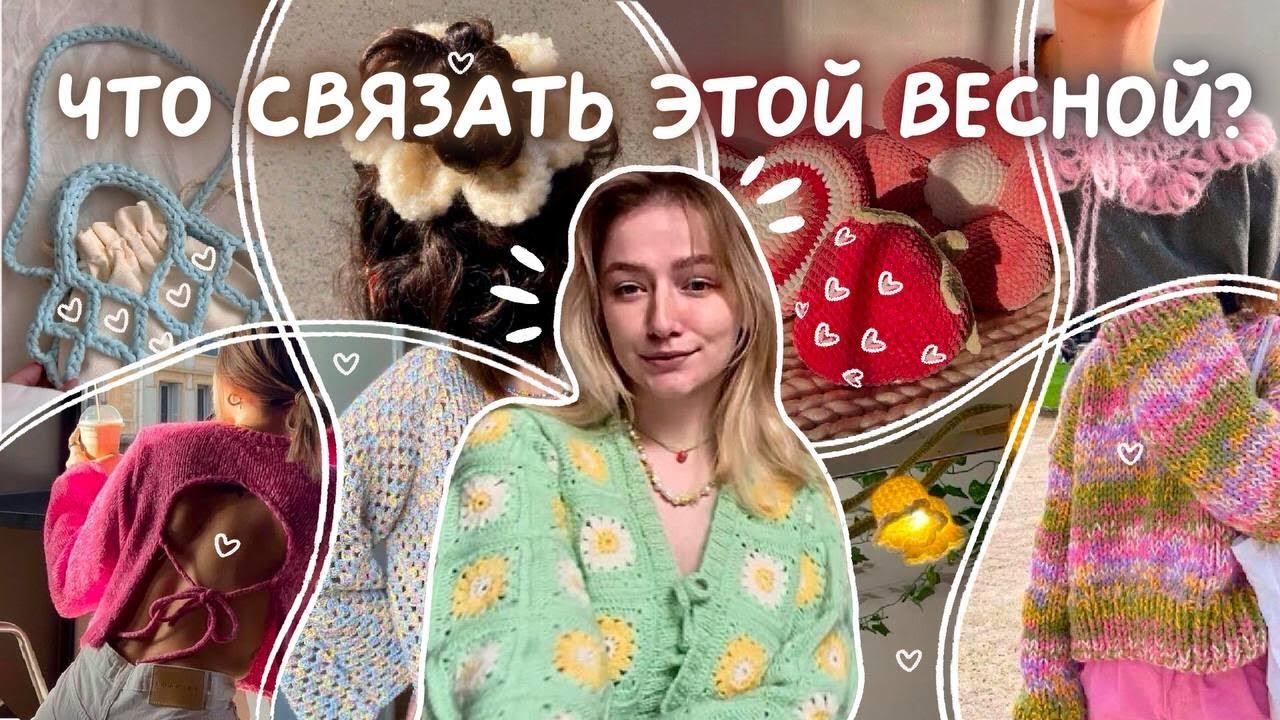 ЧТО СВЯЗАТЬ ЭТОЙ ВЕСНОЙ?