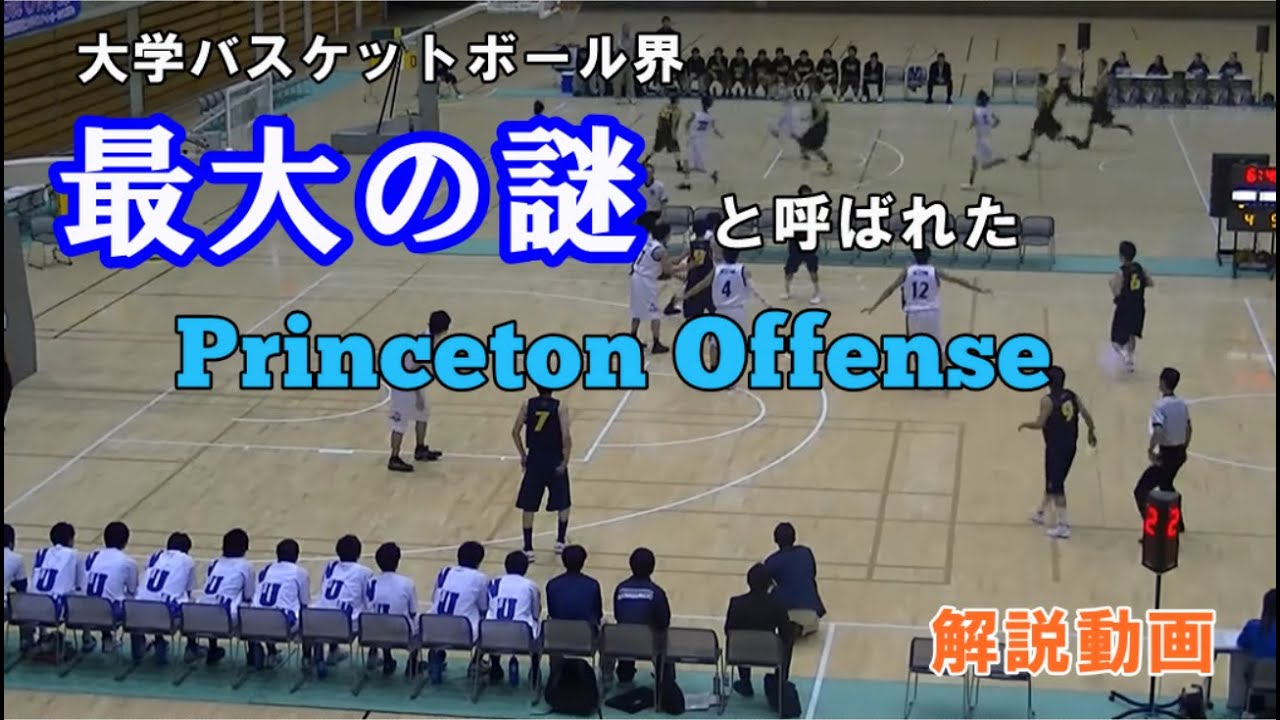 プリンストンオフェンス解説動画（短縮版）