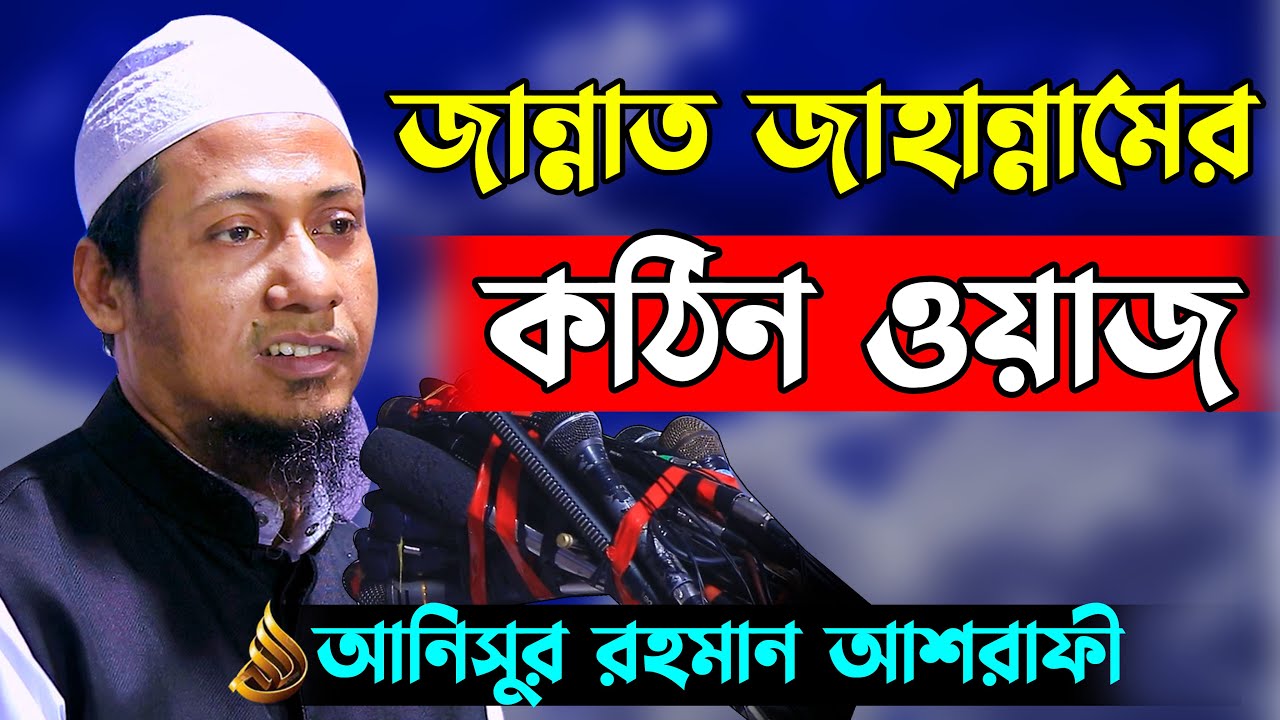 জান্নাত জাহান্নামের কঠিন ওয়াজ। Mawlana Anisur Rahaman Asrafi। আনিসুর রহমান আশরাফি নতুন ওয়াজ