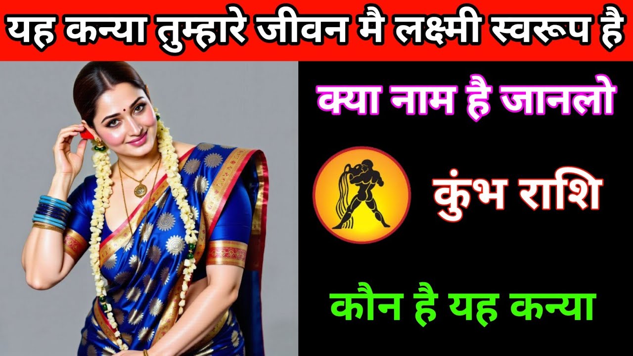 कुंभ राशि | यह कन्या लक्ष्मी स्वरूप है  |Aqaurius  | Kumbh Rashi | 