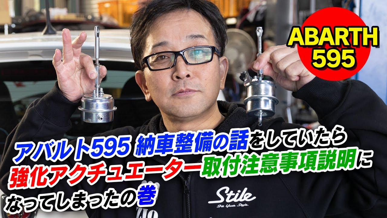 【ABARTH 595】納車整備の話をしていたら強化アクチュエーターの取付方の注意事項説明になってしまったの巻。