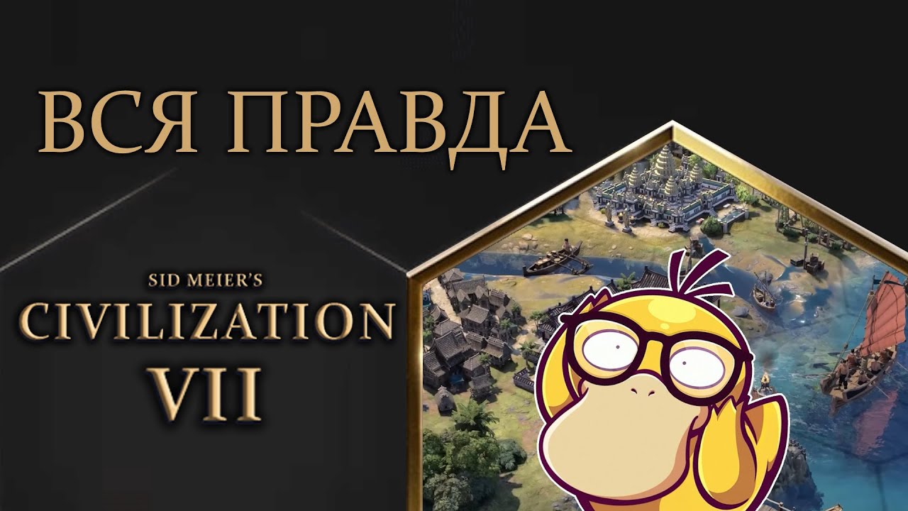 Civilization 7 ПОЛНЫЙ РАЗБОР (местами гайд)