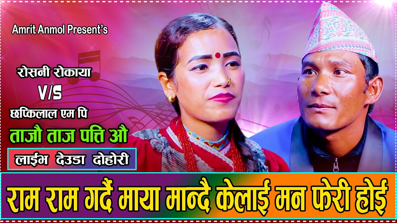 रोशनीले मन फेरे पछी तनाबमा छप्कीलाल // New Live Dohori Roshani Rokaya VS Chhapki Lal MP 2081