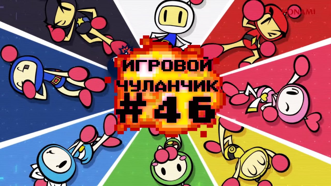 Игровой Чуланчик #46 — Bomberman (Часть 1)