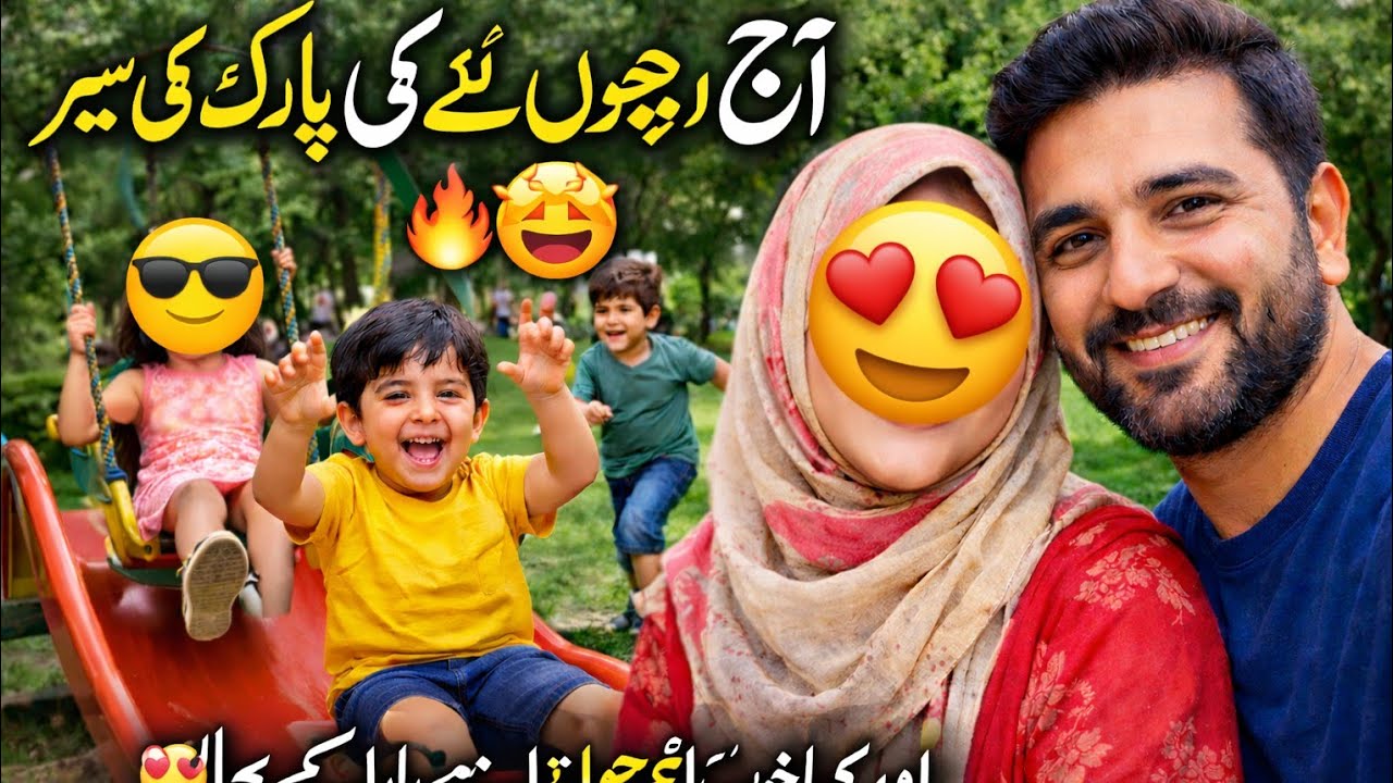آج بچوں نے پارک کی سیر کی 🌳 | بابا کے ساتھ خوب انجوائے 🤩 | Daily Family Vlog