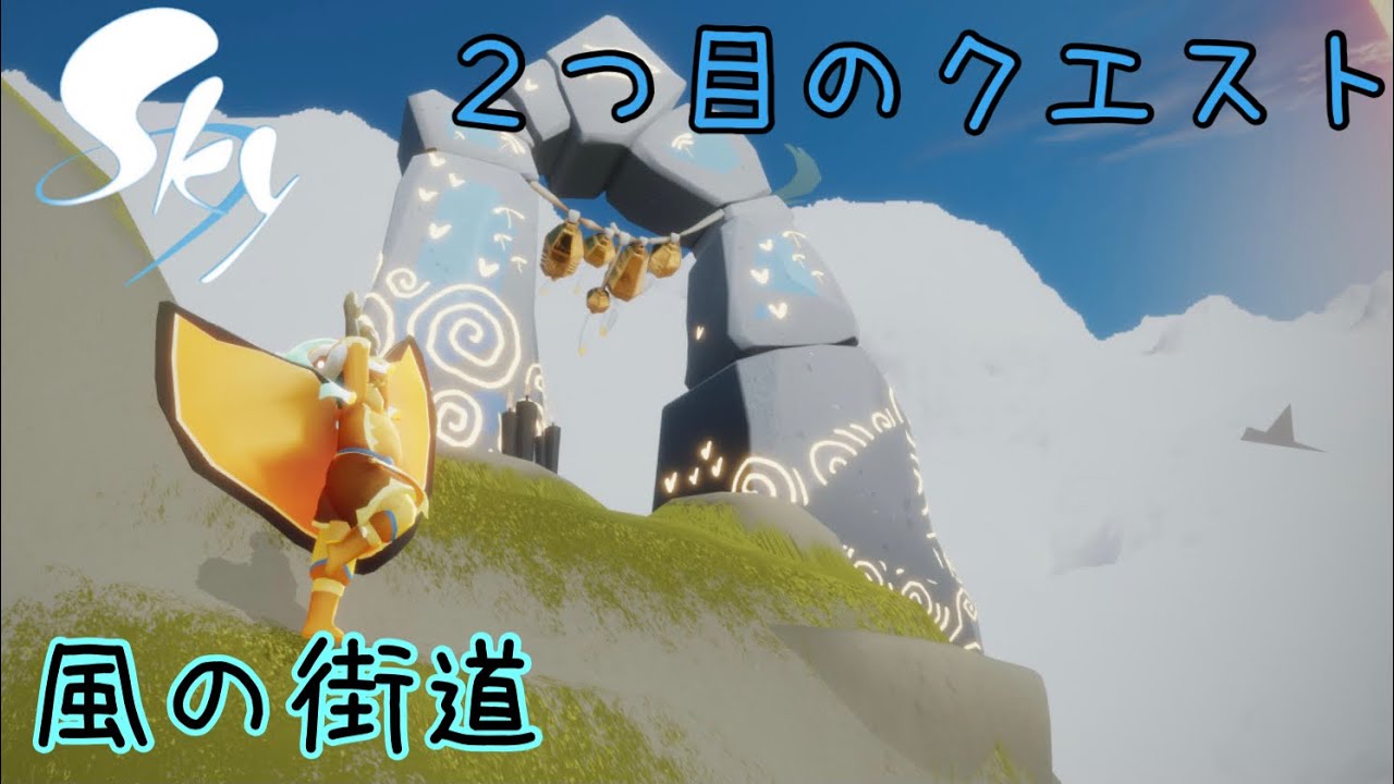 【実況】爆速！！羽ばたく季節２つ目のクエスト！(風の街道)【Sky 星を紡ぐ子どもたち】