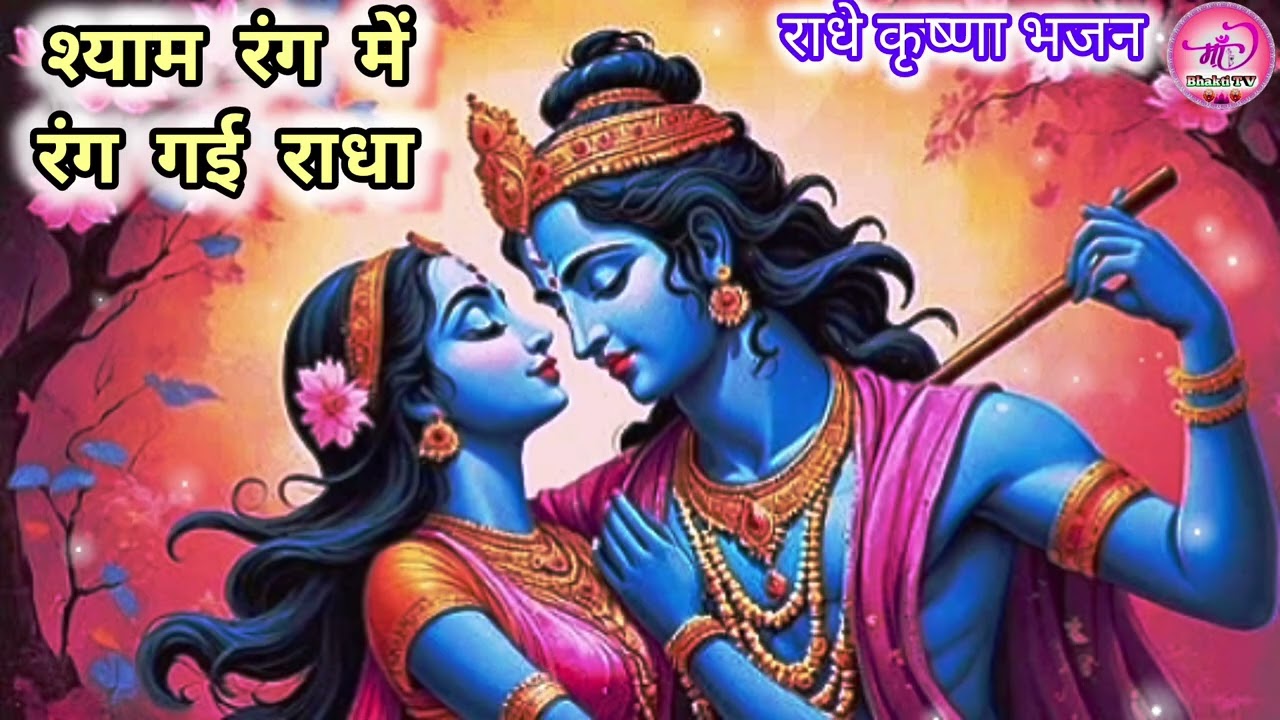 न्यू राधे कृष्णा भजन 2026 l श्याम_रंग_में_रंग_गई_राधा l Krishna Bhajan 2026 l Maa Bhakti TV 
