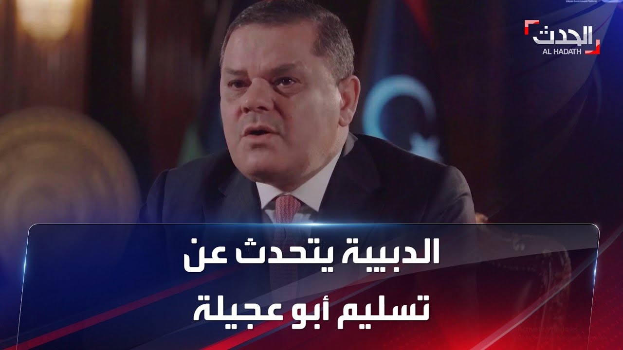 كلمة لرئيس حكومة الوحدة الليبية عبد الحميد الدبيبة بشأن تسليم أبو عجيلة لأميركا
