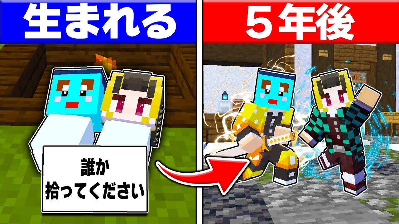 ⭐鬼滅の世界に捨てられた子供が生まれてから死ぬまで...【まいくら/マインクラフト】