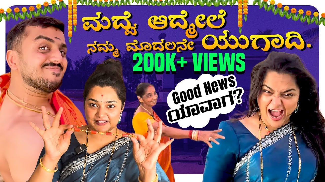 ತವರು ಮನೆಯಲ್ಲಿ🏠 ನಮ್ಮ ಮೊದಲ ಯುಗಾದಿ |ಎಲ್ಲರಿಗೂ Good News ಚಿಂತೆ | Ugadi Special | @PriyankaKamathAmitVlogs