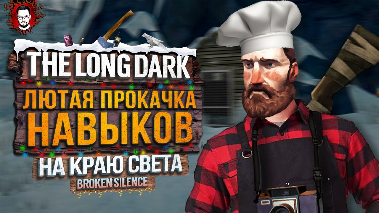 ЛЮТАЯ ПРОКАЧКА НАВЫКОВ - НА КРАЮ СВЕТА #22 ➤ The Long Dark 2025 / Стрим