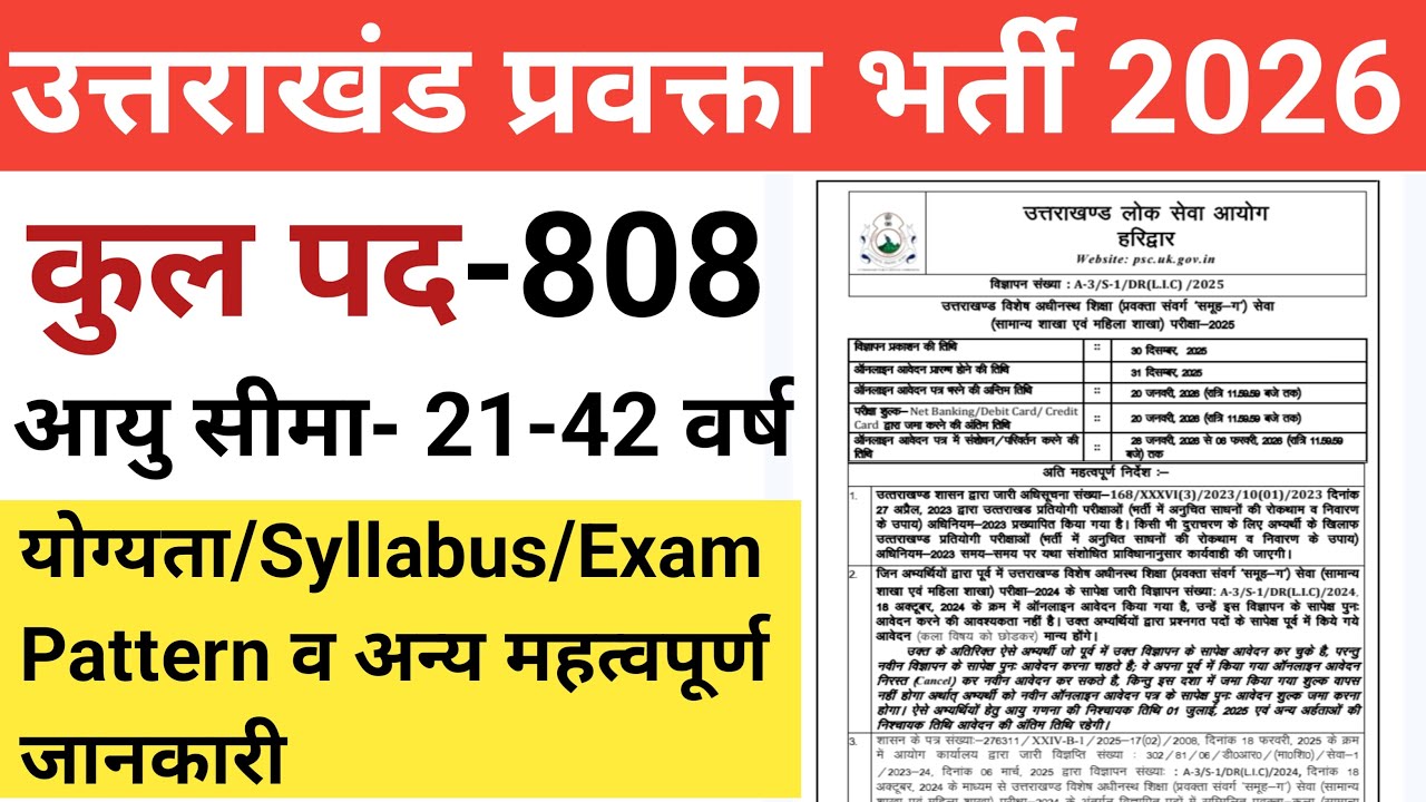 उत्तराखंड 808 पदों पर नई भर्ती | Uttarakhand Lecturer Vacancy | Uttarakhand prvakta bharti