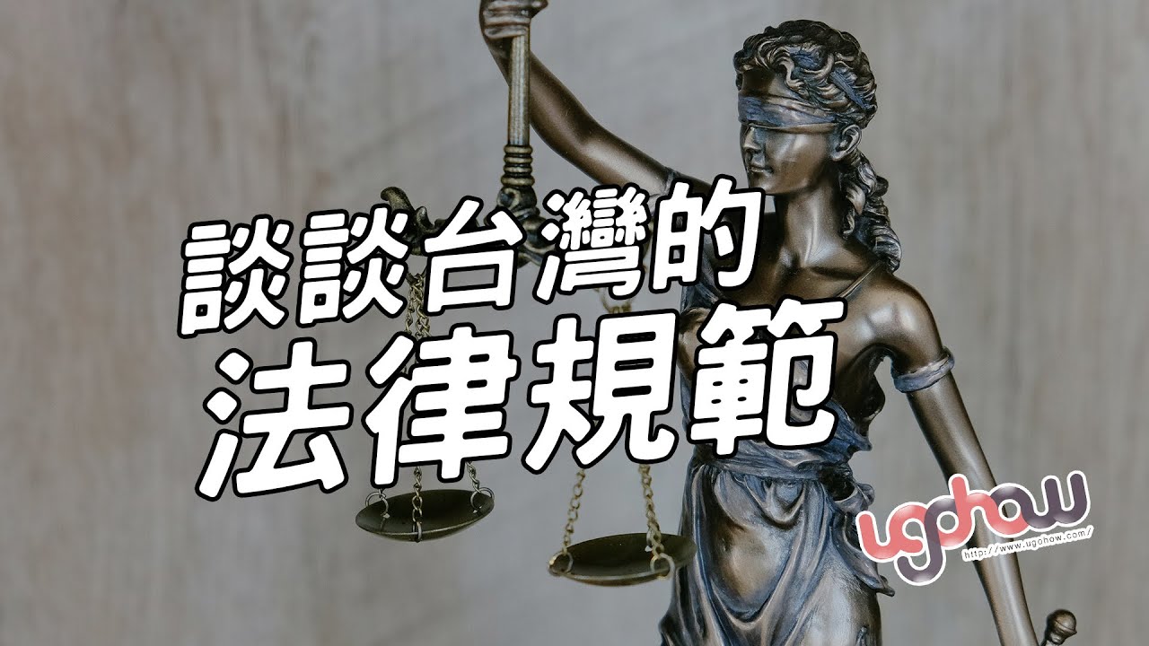 [ 世界事件小百科 ] 談談台灣的法律規範