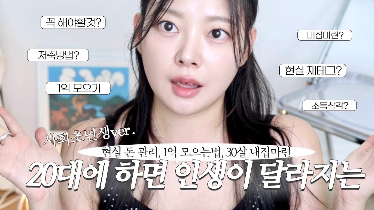 20대 하면 인생이 변할 수 있는 돈 관리💵| 30살에 내집마련🏡 소득 상관x•돈 모으는 방법•현실 돈관리의 모든것 | 사회초년생 필수 저축,청약,투자,소비습관,하지말아야할것