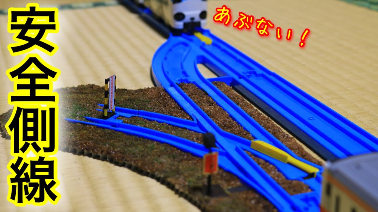 【パッシブセーフティ】プラレールで安全側線・乗越分岐器を作る
